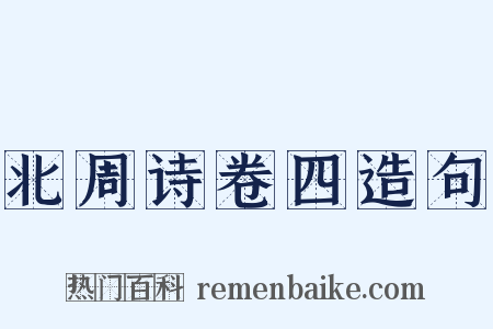 北周诗卷四造句是什么意思的图片